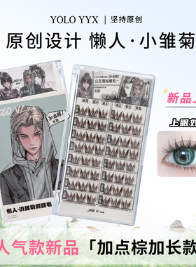 YOLO摇一夏懒人小雏菊假睫毛加点棕加长新手W型浓密仿真单簇混血