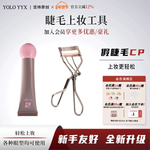 【睫毛夹、上妆液】YOLO摇一夏胶水睫毛夹胶水速干百搭省力新手