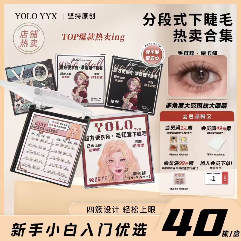YOLO摇一夏超方便系列毛茸茸洋娃娃下睫毛仿真自然分段式假睫毛
