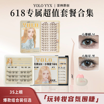 【618专属优惠购物套餐】YOLO摇一夏小珊蝴小海星睫毛库组合装