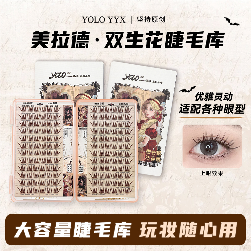 YOLO摇一夏懒人双生花假睫毛三部曲氛围大容量睫毛库浓密仿真单簇