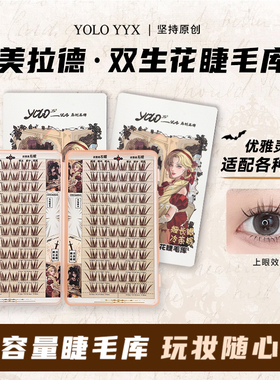 YOLO摇一夏美拉德双生花假睫毛大容量库焦糖色漫画浓密仿真单簇