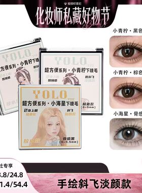 【彩妆好物节】超方便系列·小海星/小青柠下睫毛