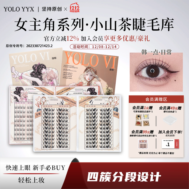 YOLO摇一夏新品小山茶睫毛库浓密仿真单簇假睫毛自然韩系