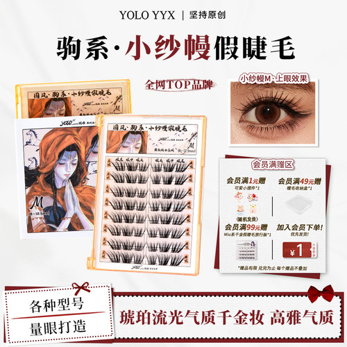 YOLO摇一夏国风驹系小纱幔假睫毛