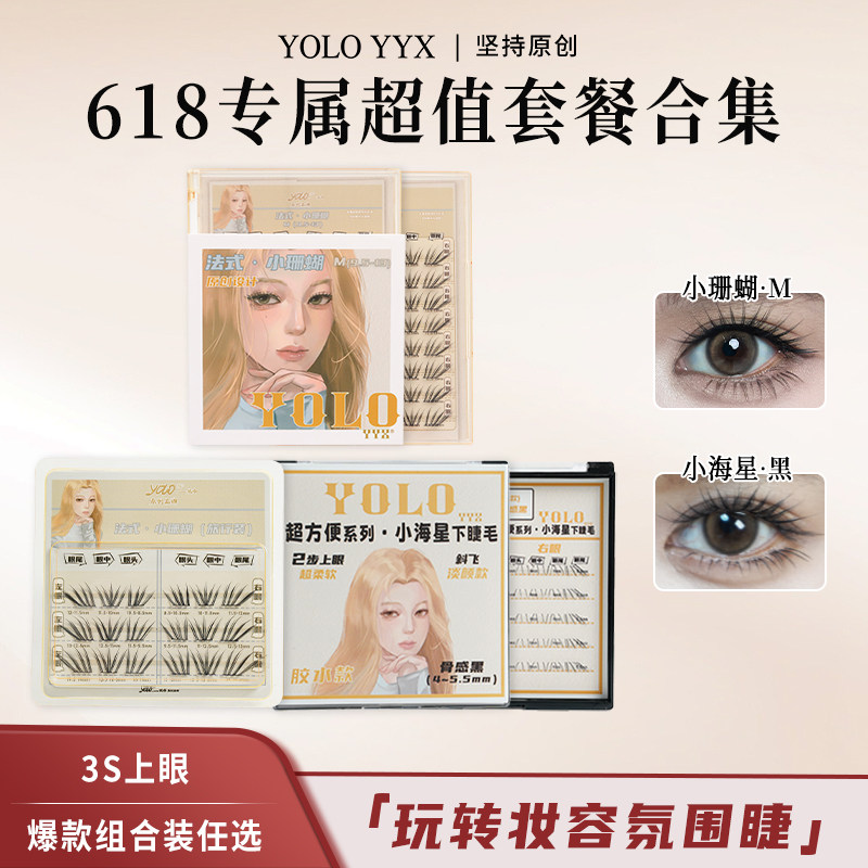 【618专属优惠购物套餐】YOLO摇一夏小珊瑚小海星上下假睫毛组合