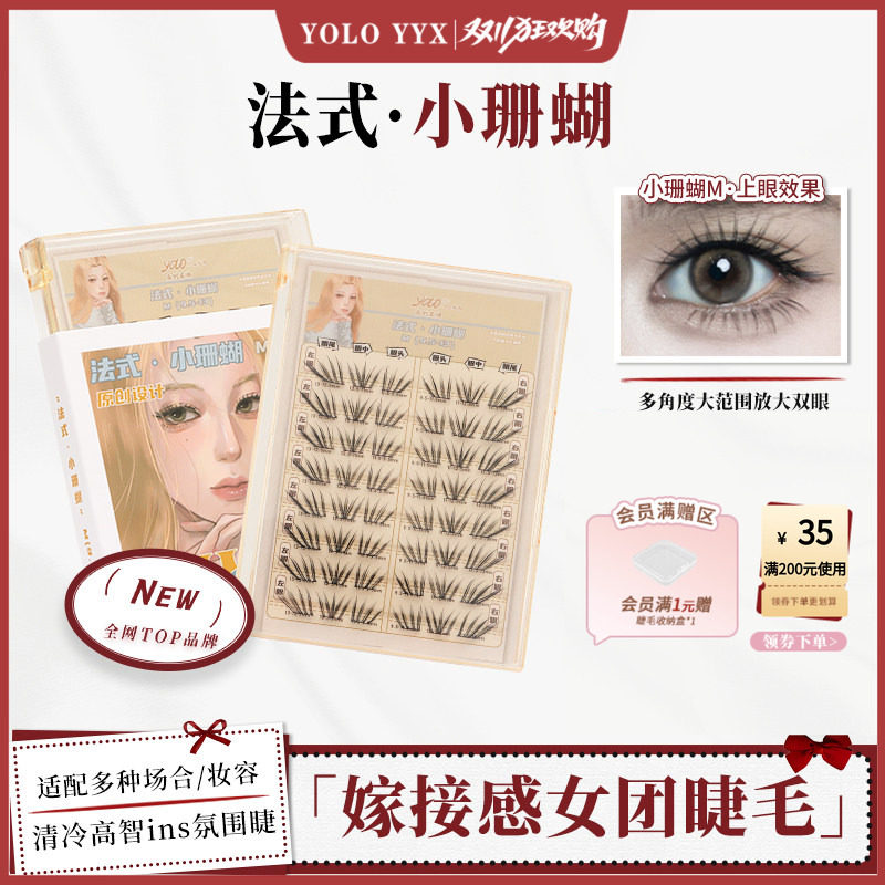 YOLO摇一夏法式小珊蝴假睫毛清冷韩系ins自然浓密单簇仿真小珊瑚