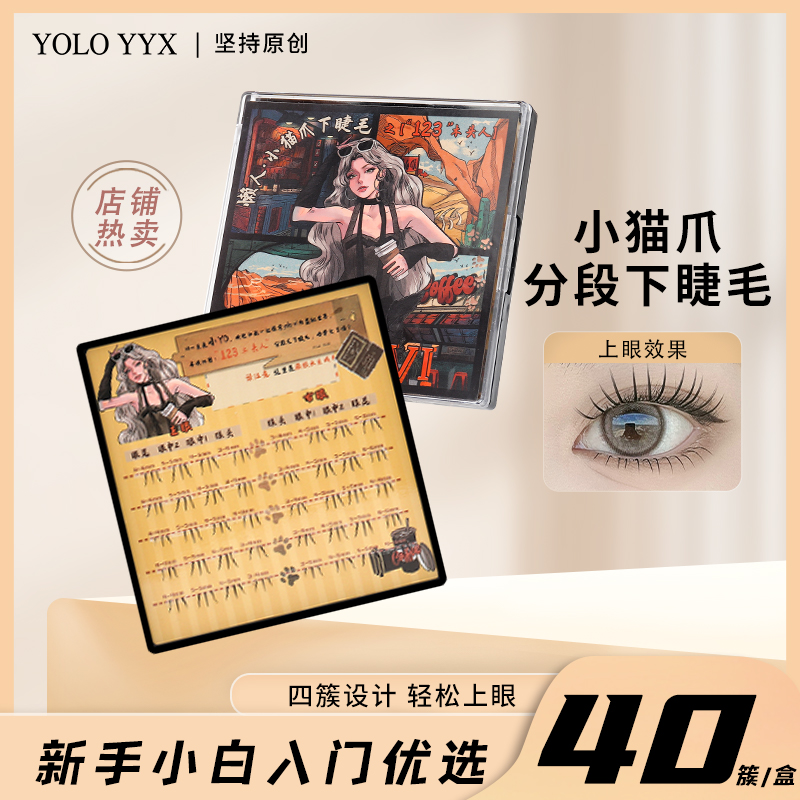 YOLO摇一夏小猫爪下睫毛仿真自然分段式眼睫毛透明妈生假睫毛