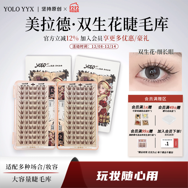YOLOYYX摇一夏双生花假睫毛