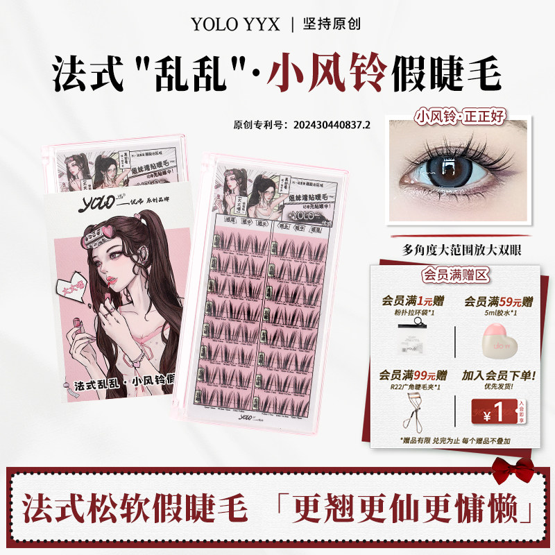 YOLO摇一夏小风铃假睫毛分段式漫画浓密仿真单簇正正好免胶胶水款