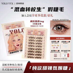 YOLO摇一夏混血转校生假睫毛轻欧美亚裔风甜辣自然浓密单簇仿真