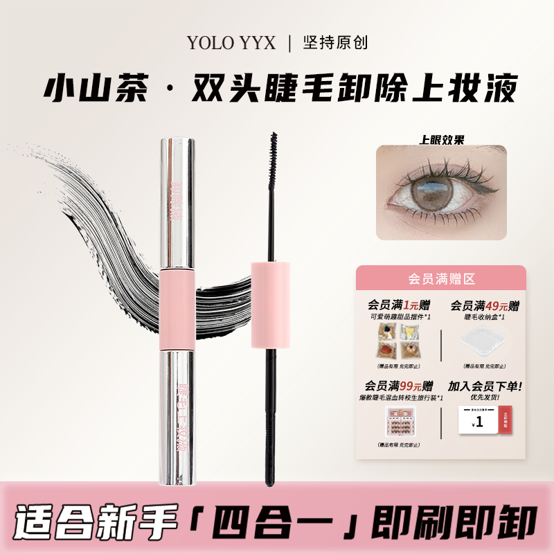 YOLO摇一夏假睫毛双头上妆液卸除液睫毛膏快速温和不刺激