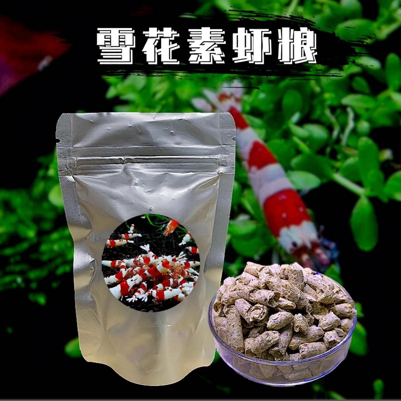 雪花虾粮素粮不浑水不易坏水
