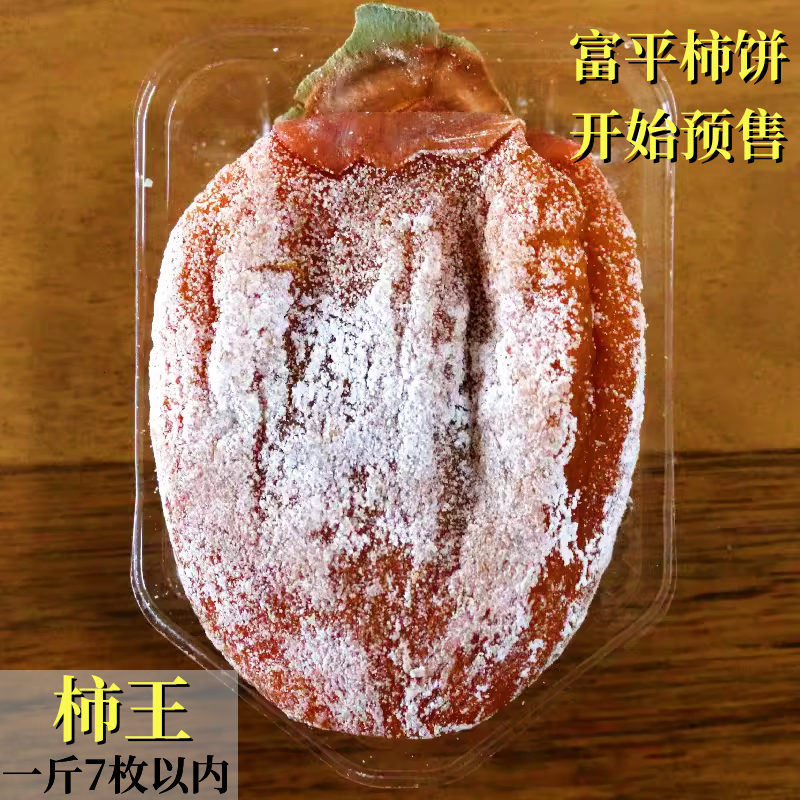 柿兀派陕西特产富平降霜吊柿饼子干自制柿王装3斤独立5包邮