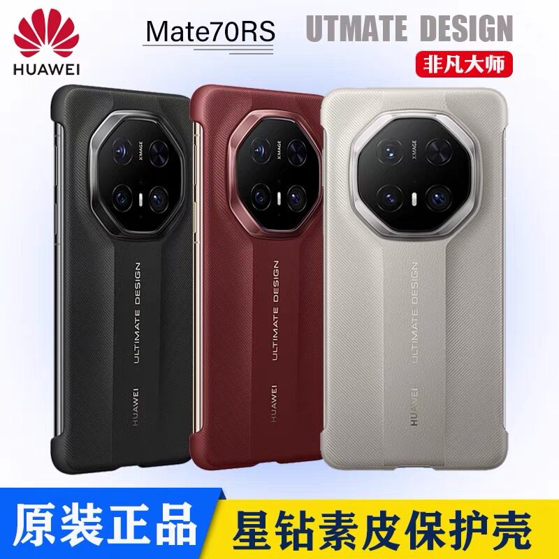 华为mate70rs非凡大师手机壳原装