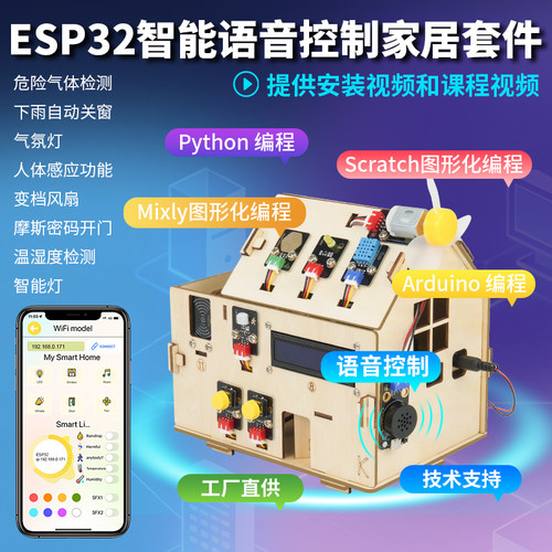 esp32智能家居学习套件语音控制