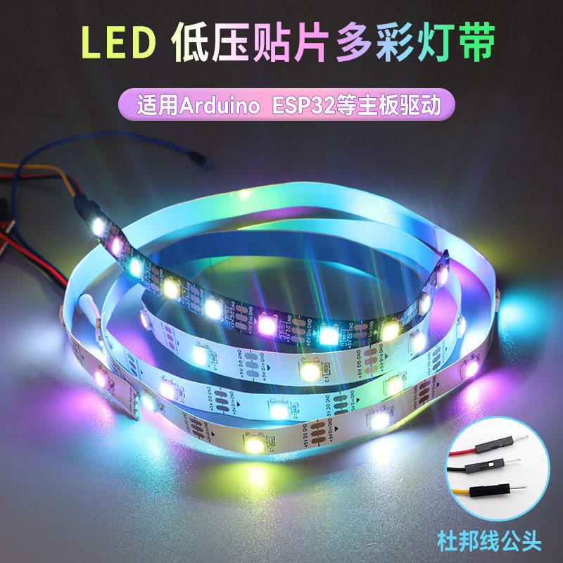 可编程RGB灯WS2812全彩幻彩LED灯带5050灯珠流水灯条 适用arduino