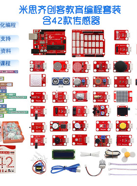 米思齐mixly图形化编程42款传感器STEAM创客学习套件 适用arduino
