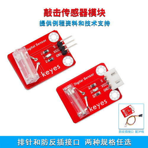 敲击传感器模块感应震动传感器