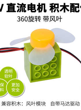 可编程积木电机风扇模块兼容积木 microbit makecode Scratch编程
