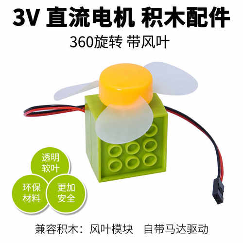 可编程积木电机风扇模块