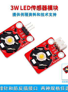 KEYES LED模块3W大功率暖白色LED传感器模块适用arduino microbit