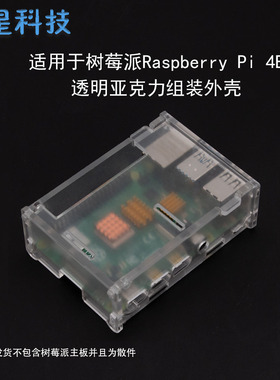 树莓派4代 Raspberry Pi 4B专用亚克力外壳 4modelB透明组装盒子