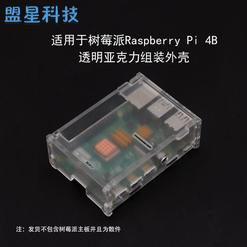 树莓派4代 Raspberry Pi 4B专用亚克力外壳 4modelB透明组装盒子