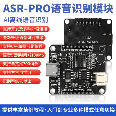 ASR-PRO智能语音识别控制模块