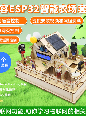 ESP32智能农场物联网学习套件mixly图形化编程scratch语音控制diy