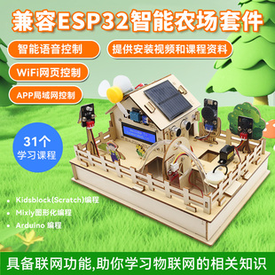 ESP32智能农场物联网学习套件mixly图形化编程scratch语音控制diy