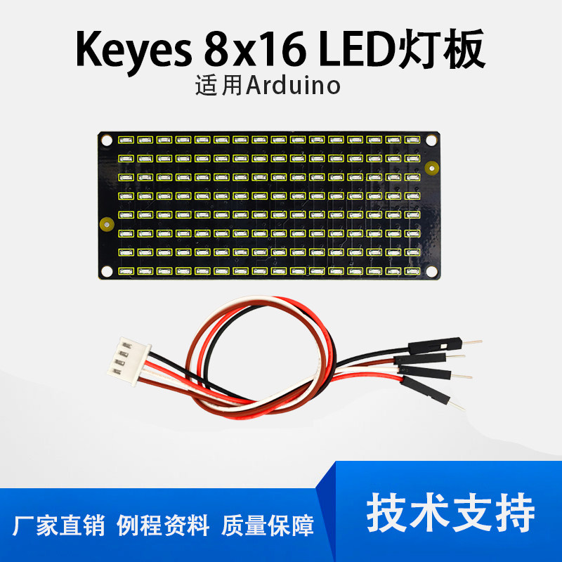 KEYES 8*16矩阵LED灯通信显示屏模块3.3-5V 适用Arduino Microbit