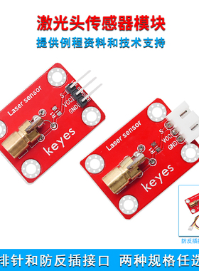 KEYES 激光头传感器激光模块激光管适用arduino microbit红色环保