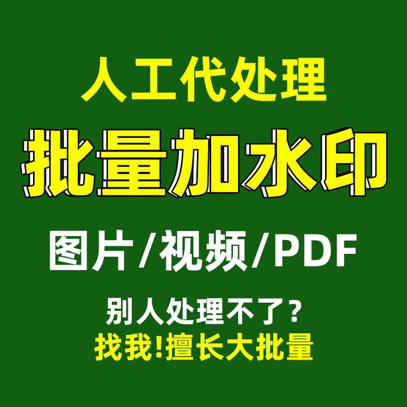图片批量加水印视频pdf文件logo照片主图