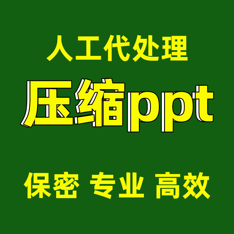 ppt压缩大小ppt文件压缩高清瘦身缩小_人工代压缩