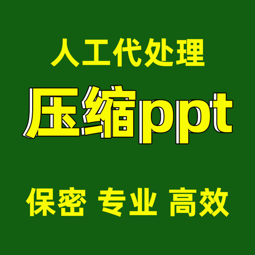 ppt压缩大小ppt文件压缩高清瘦身缩小_人工代压缩
