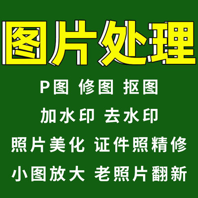 p图ps修图抠图加水印去水印图片处理精修证件照美化老照片翻新