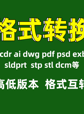 ai转cdr转低版本x4 dwg转pdf导图dcm转图片视频plt文件格式转换
