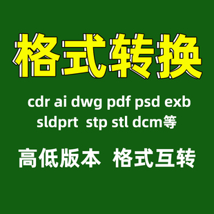 转换 dwg转pdf导图dcm转图片视频plt文件格式 ai转cdr转低版 本x4