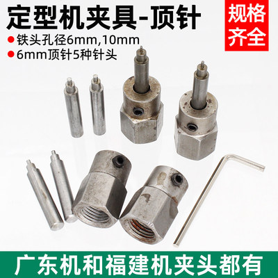 宝石定型机顶针头顶针夹头水磨机木珠圆珠夹头顶针福建机粗牙铁头