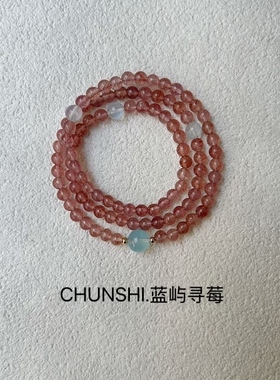 春莳原创「蓝屿寻莓」喜水火招桃花天然草莓晶海蓝宝三圈手链项链