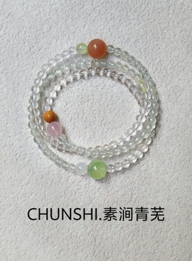 春莳原创「素涧青芜」喜金木！天然葡萄石白水晶招财多圈水晶手链