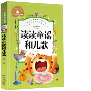 社 宝宝听儿歌 儿歌童谣书 读读童谣和儿歌北京燕山出版 儿童儿歌 拼音儿歌 婴儿儿歌书中国童谣一年级 早教儿歌