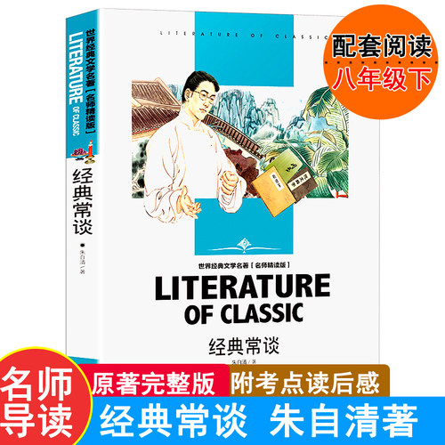 [满5本6元]经典常谈朱自清八年级