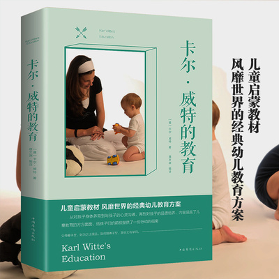 卡尔威特的教育//西方家庭亲子启蒙儿童教育行为心理学全能教育法全书早期教育与天才培养书籍蒙台梭利情商家庭教育育儿