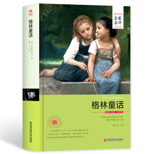 精装全译本格林童话潘子立译