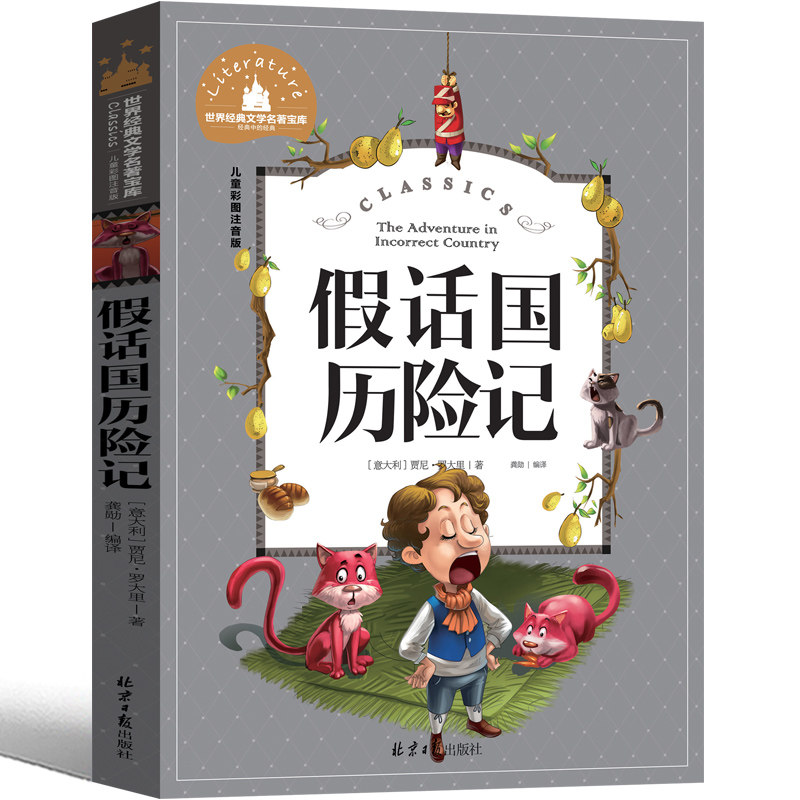 正版假话国 假话王国历险记注音 意大利罗大里童话书 贾尼罗大里 北京