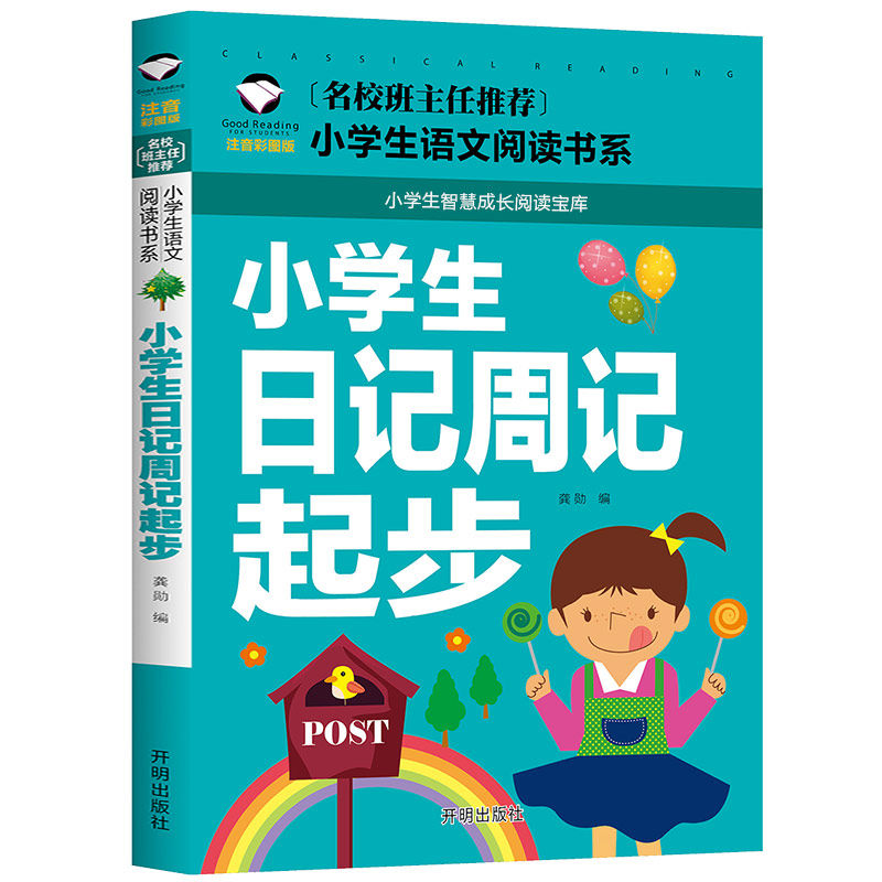 小学生日记周记起步 写作格式要求 写人叙事状物描景抒感 详细教孩子