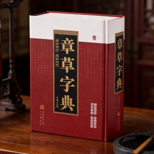 章草字典(笔画索引) 章草字帖 赵孟俯 孙过庭 王世镗 黄庭坚 祝允明 简书 李世民 怀素 皇象 章草草诀歌 稿诀集字