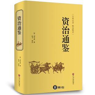 资治通鉴原著司马光 白话版青少年版书籍正版 治资通鉴新译资政资质通鉴资冶通鉴资质通签治治通鉴少年读资治通鉴文白对照全译成人